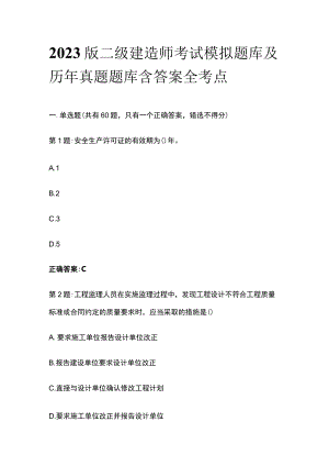 2023版二级建造师考试模拟题库及历年真题题库含答案全考点.docx