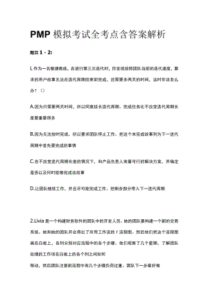 PMP模拟考试全考点含答案解析tt.docx
