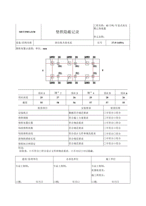 P-1459A垫铁隐蔽记录.docx