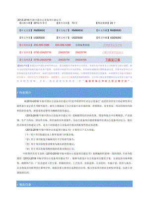 2013-2018年版中国办公设备项目建议书.docx