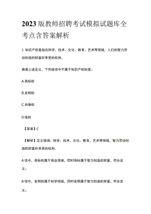 2023版教师招聘考试模拟试题库全考点含答案解析.docx