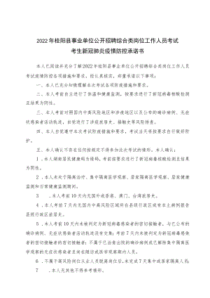 2022年桂阳县事业单位公开招聘综合类岗位工作人员考试考生新冠肺炎疫情防控承诺书.docx