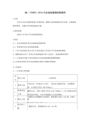 GBT24001-2016污水排放管理控制程序.docx