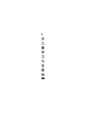 3-6岁儿童学习与发展指南.docx
