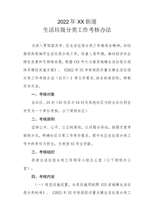 2022年XX街道生活垃圾分类工作考核办法.docx