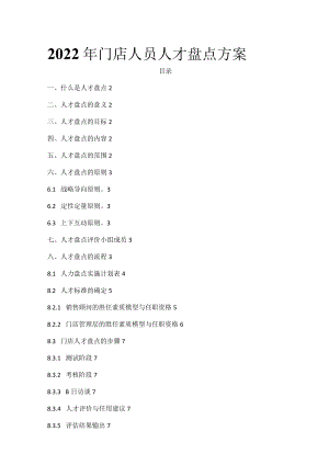 2022年门店人员人才盘点方案.docx