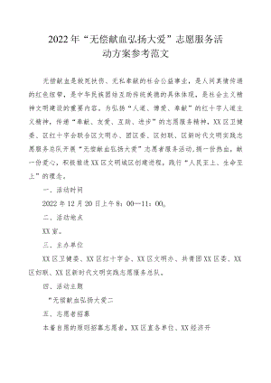 2022年“无偿献血弘扬大爱”志愿服务活动方案参考范文.docx