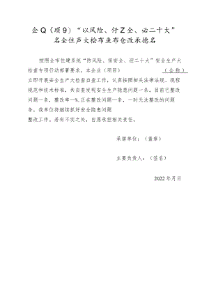 “防风险、保安全、迎二十大”安全大检查自查自改承诺书.docx