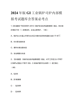 2024年版G1工业锅炉司炉内部模拟考试题库含答案必考点.docx