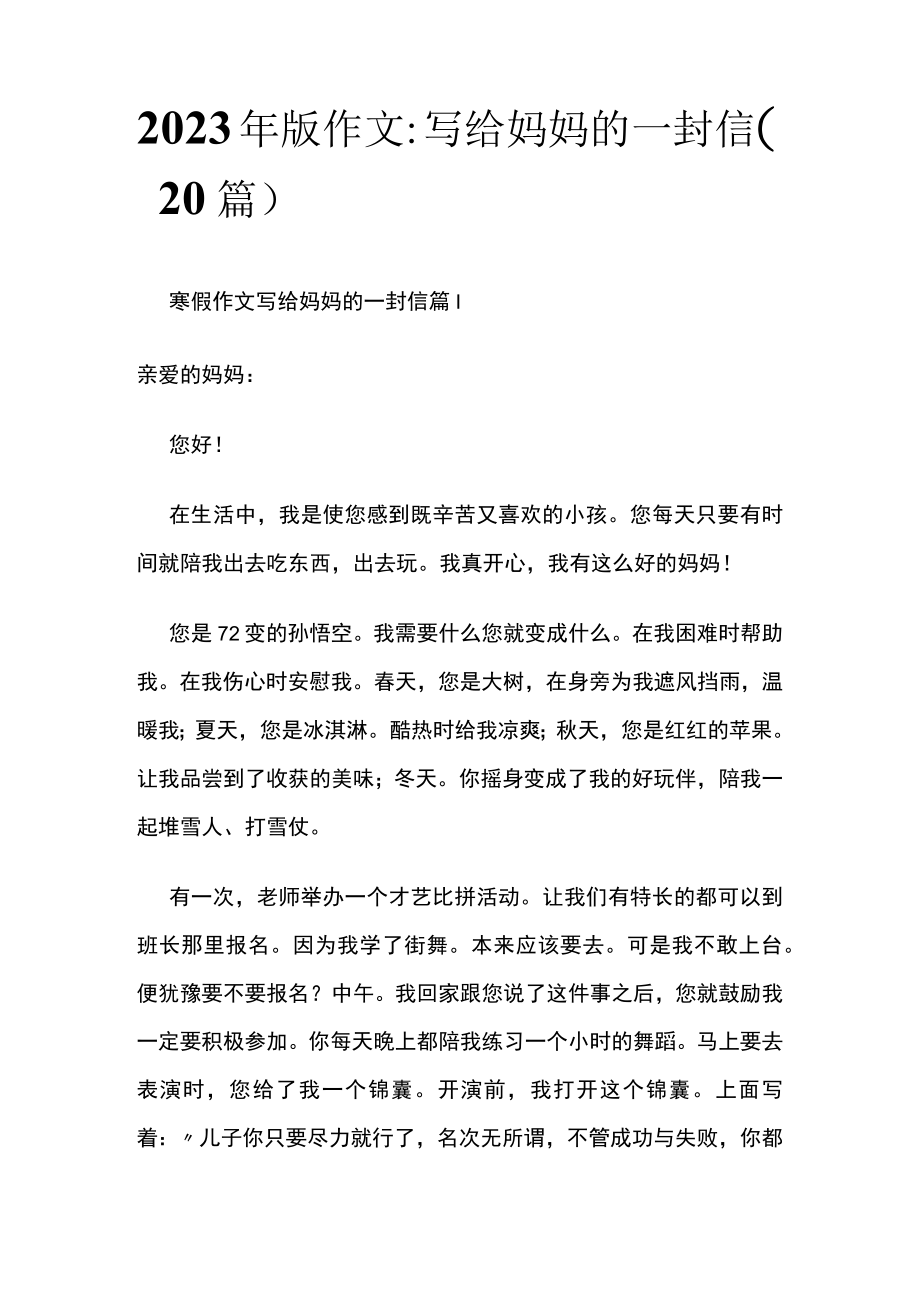 2023年版作文:写给妈妈的一封信(20篇).docx_第1页
