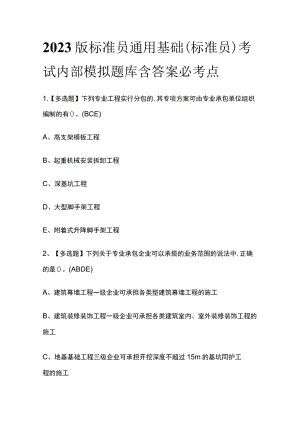 2023版标准员通用基础(标准员)考试内部模拟题库含答案必考点.docx