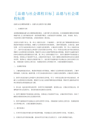 [品德与社会课程目标]品德与社会课程标准规范.docx