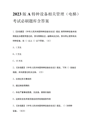 2023版A特种设备相关管理（电梯）考试必刷题库含答案.docx