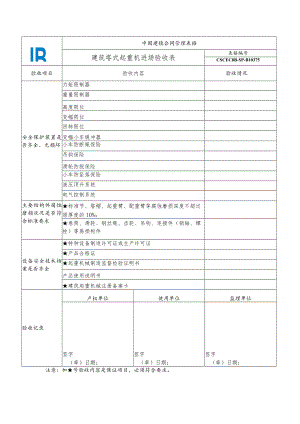 CSCEC8B-SP-B10375-建筑塔式起重机进场验收表.docx