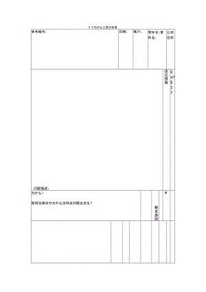 5why分析法表单.docx