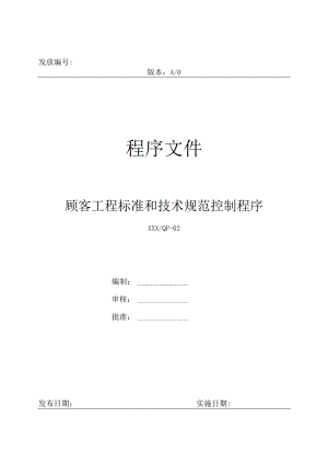 IATF16949顾客工程标准和技术规范控制程序.docx