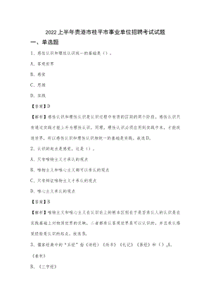 2022上半年贵港市桂平市事业单位招聘考试试题.docx