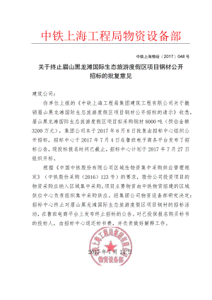 2017048号关于终止眉山黑龙滩国际生态旅游度假区项目钢材公开招标的批复意见.docx