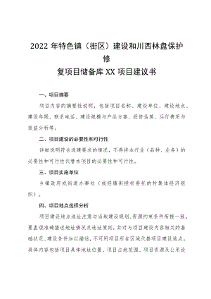 2022年特色镇街区建设和川西林盘保护修复项目储备库XX项目建议书.docx