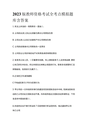 2023版教师资格考试全考点模拟题库含答案w.docx