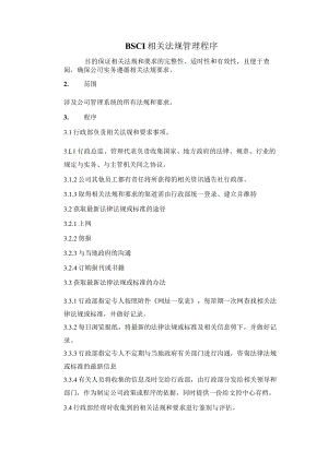BSCI相关法规管理程序.docx