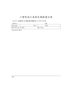 04小型电动工具的定期检查记录.docx