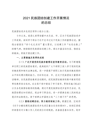 2021年度民族团结创建工作开展情况.docx