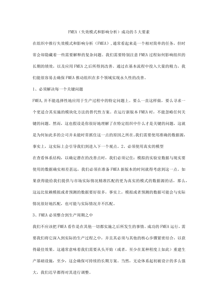 FMEA(失效模式和影响分析)成功的5大要素.docx_第1页