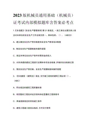 2023版机械员通用基础(机械员)证考试内部模拟题库含答案必考点.docx
