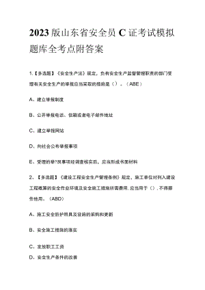2023版山东省安全员C证考试模拟题库全考点附答案.docx