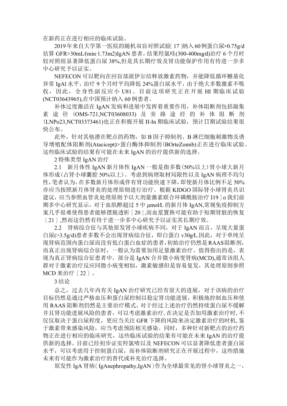 IgA肾病的治疗进展与IgA肾病遗传学机制进展.docx_第3页