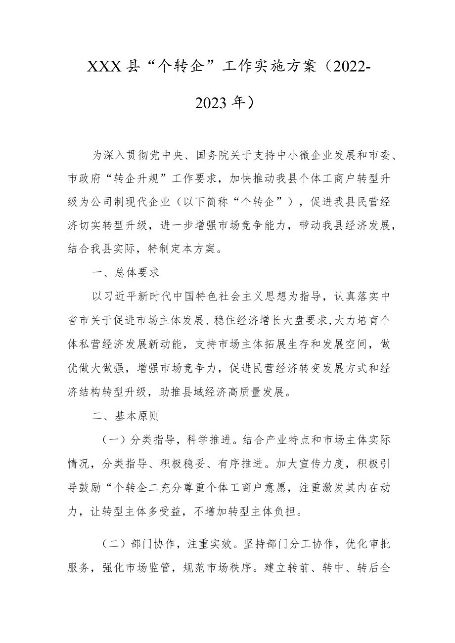 XXX县“个转企”工作实施方案(2022-2023年).docx_第1页