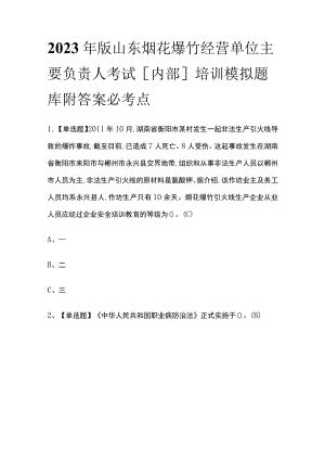 2023年版山东烟花爆竹经营单位主要负责人考试[内部]培训模拟题库附答案必考点.docx