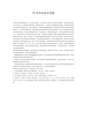 PE管件的技术参数.docx