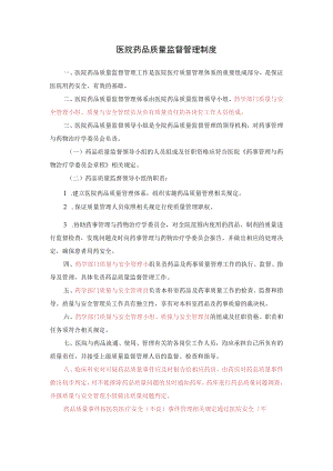 2021医院药品质量监督管理制度.docx