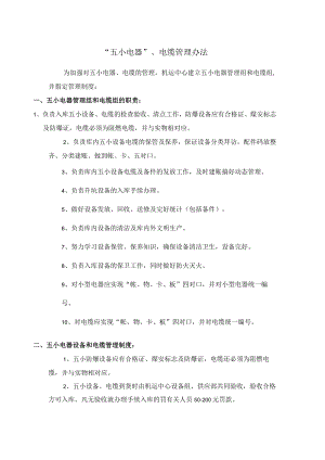 “五小电器”、电缆管理办法.docx