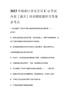 2023年版浙江省安全员C证考试内部[通关]培训模拟题库含答案必考点.docx