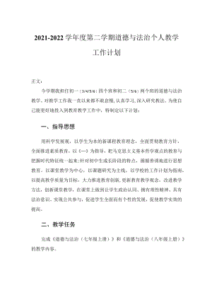 2021-2022学年度第二学期道德与法治个人教学工作计划.docx