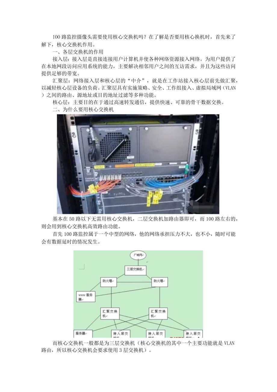 100路监控摄像头需要使用核心交换机(附高清网络摄像机图像延迟分析及解决方案).docx_第1页