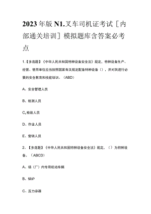 2023年版N1叉车司机证考试[内部通关培训]模拟题库含答案必考点.docx