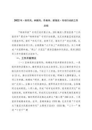 2022年“转作风、树新风、作表率、抓落实”专项行动的工作总结.docx
