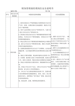 19财务管理部经理岗位安全说明书.docx