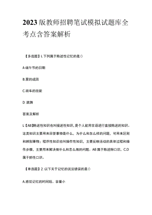 2023版教师招聘笔试模拟试题库全考点含答案解析rr.docx