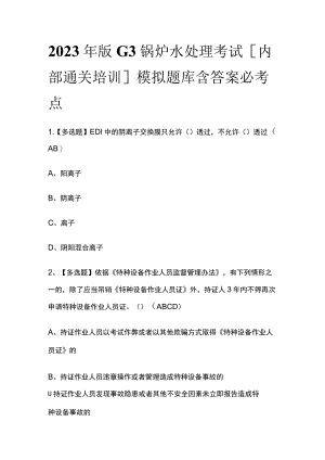 2023年版G3锅炉水处理考试[内部通关培训]模拟题库含答案必考点.docx