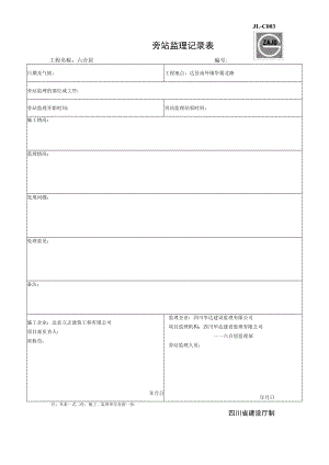 JL-C003旁站监理记录表.docx
