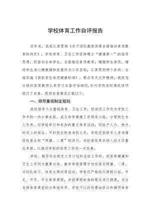 2022年初级中学校体育工作自评报告四篇合集.docx