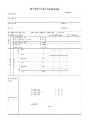 04-07进水管道检验批质量验收记录表.docx