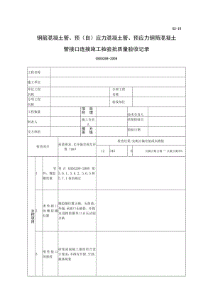 G2-10 钢筋混凝土管、预（自）应力混凝土管、预应力钢筒混凝土管接口连接施工检验批质量验收记录表.docx