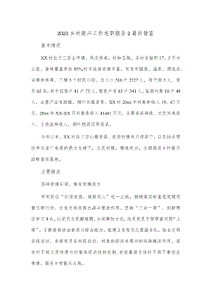 2023乡村振兴工作述职报告2篇供借鉴.docx