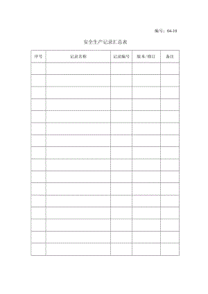 04-10-安全生产记录汇总表(可不放）.docx